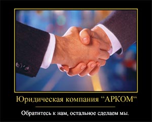 Юридическая компания АРКОМ